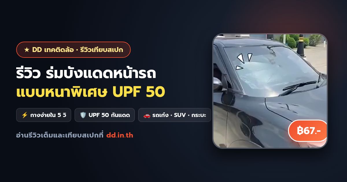 รีวิว ร่มบังแดดหน้ารถ Car Sun Shade Umbrella แบบหนาพิเศษ UPF 50 กันแดดลดความร้อนได้จริงไหม?